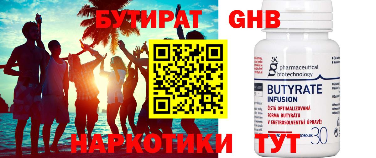 Бутират Butirat Шали