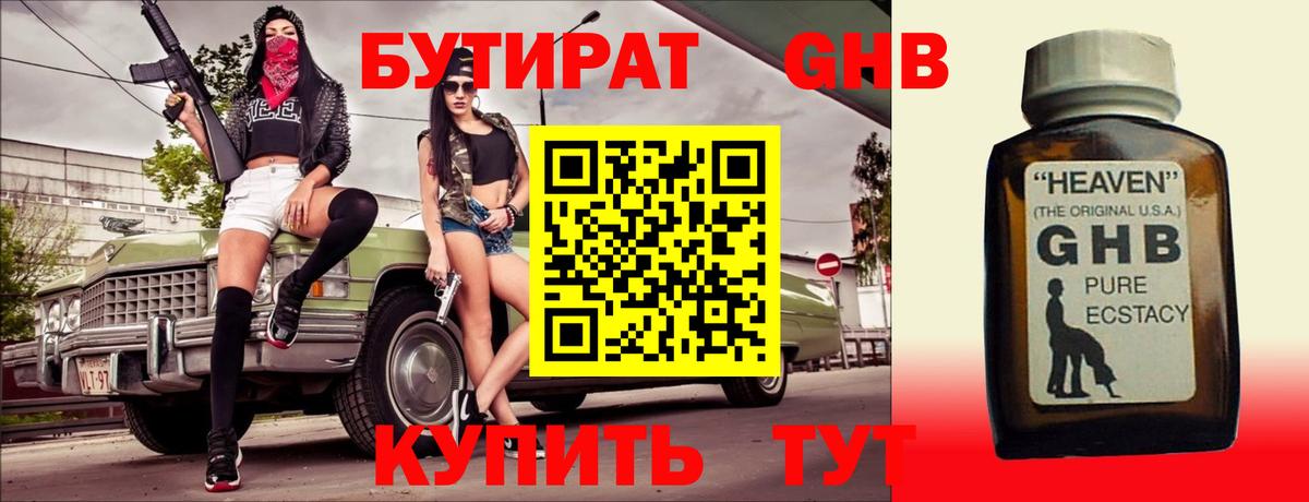 БУТИРАТ GHB  Вход с VPN  Бутират  Шали 